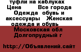 туфли на каблуках › Цена ­ 50 - Все города Одежда, обувь и аксессуары » Женская одежда и обувь   . Московская обл.,Долгопрудный г.